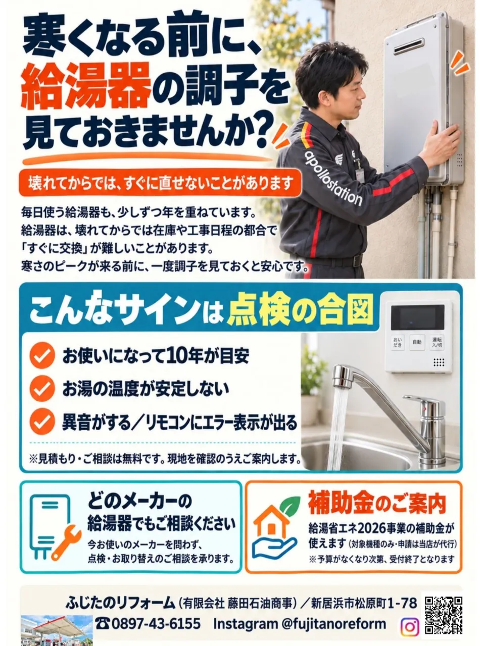 新居浜で給湯器の点検・お取り替えなら、ふじたのリフォーム（有...